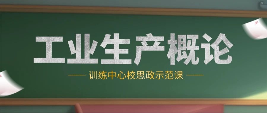 【思政示范课】工业生产概论